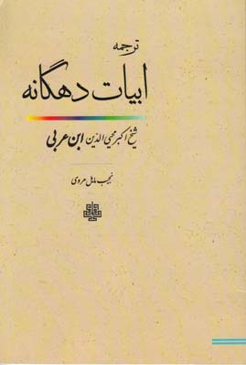 ابیات دهگانه