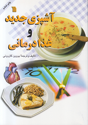 آشپزی جدید و غذا درمانی