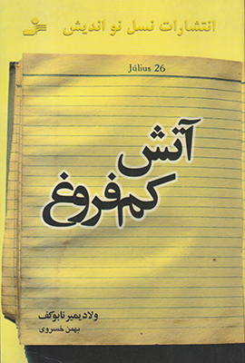 آتش کم فروغ
