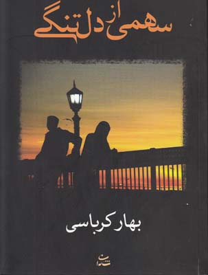 سهمی از دلتنگی