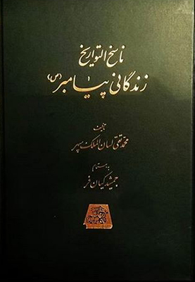 ناسخ التواریخ ( زندگانی پیامبر)  ( 5 جلدی )
