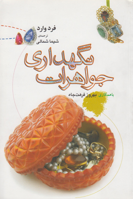نگهداری جواهرات