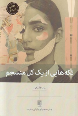 تکه هایی از یک کل منسجم