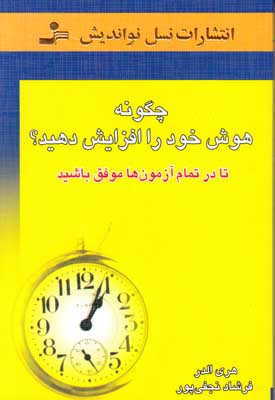 چگونه هوش خود را افزایش دهید
