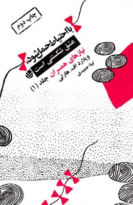 عشق شکستنی است با احتیاط حمل شود ج 1