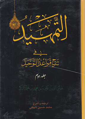 التمهید فی شرح قواعد التوحید ( 2 جلدی )