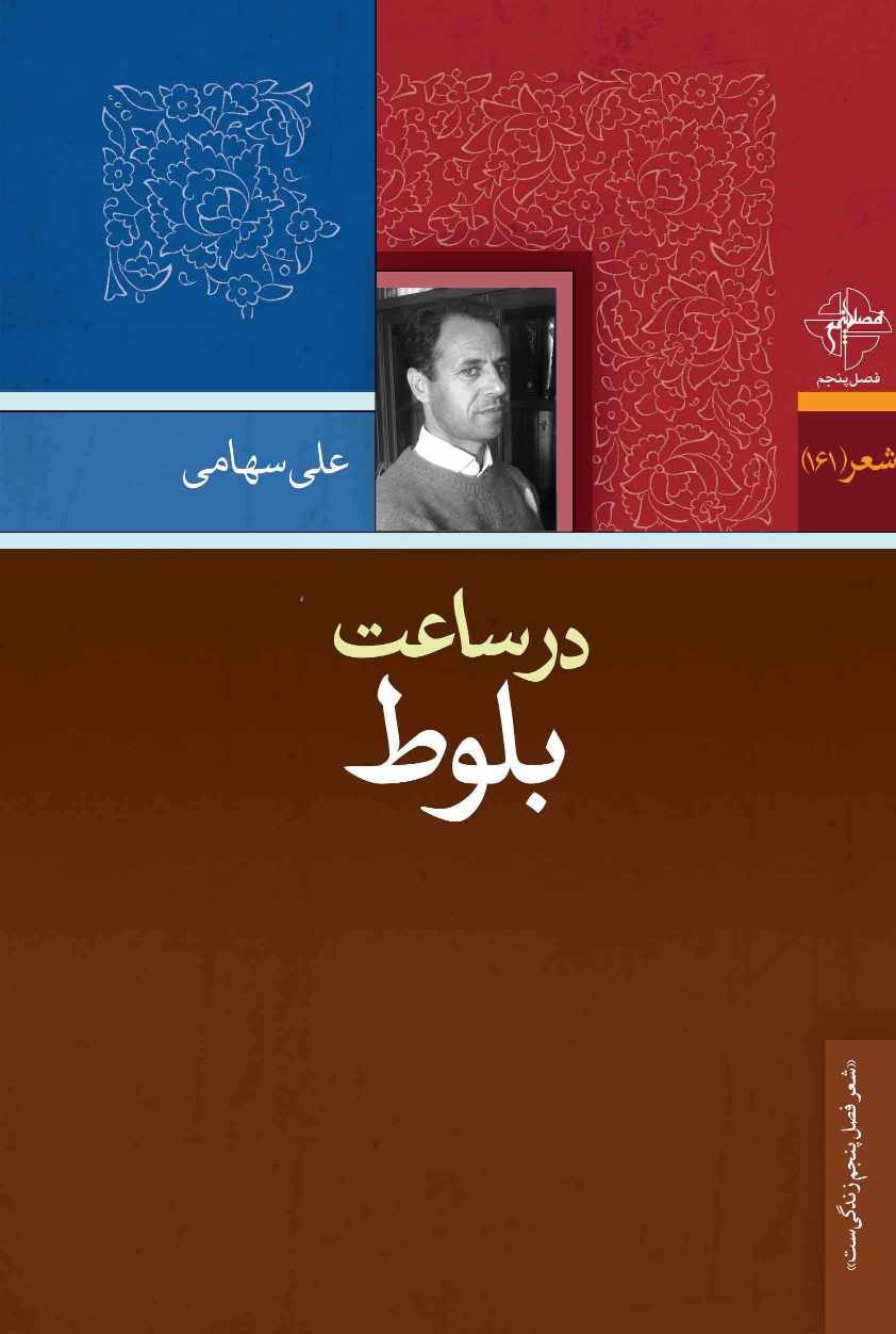 در ساعت بلوط