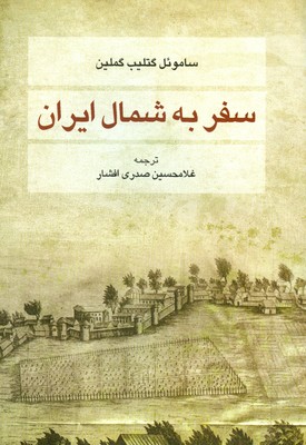 سفر به شمال ایران