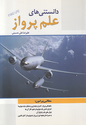دانستنی های علم پرواز