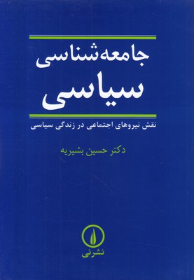جامعه شناسی سیاسی