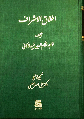 اخلاق الاشراف