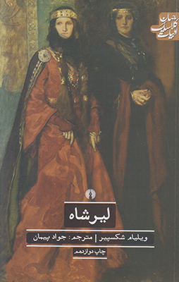 لیرشاه (ادبیات کلاسیک جهان)