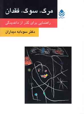 مرگ سوگ فقدان (روان و زندگی)