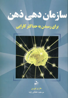 سازمان دهی ذهن