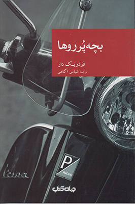 بچه پرروها (مجموعه نقاب 54)