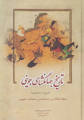 تاریخ جهانگشای جوینی جلد3