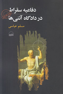 دفاعیه سقراط در دادگاه آتنی ها