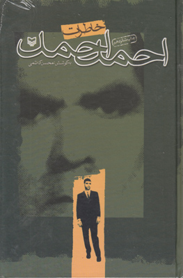 خاطرات احمد احمد