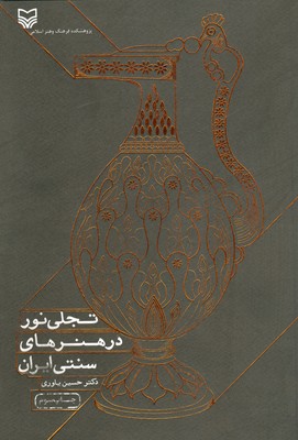 تجلی نوردرهنرهای سنتی ایران