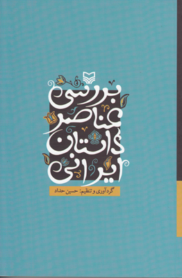 بررسی عناصر داستان ایرانی