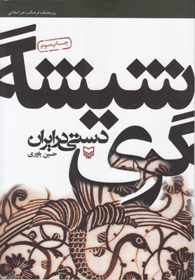 شیشه گری دستی در ایران