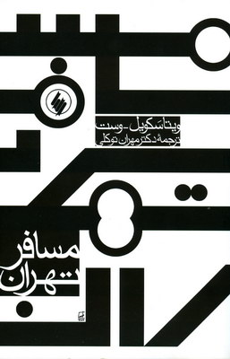 مسافر تهران