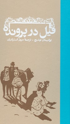 فیل در پرونده