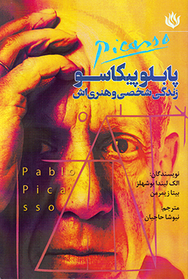 پابلو پیکاسو زندگی شخصی و هنری اش