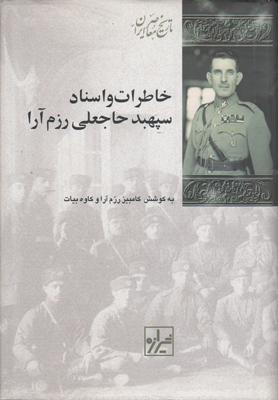 خاطرات و اسناد سپهبدحاجعلی رزم آرا