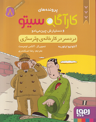 کارآگاه سیتو 8(دردسر در کارخانه ی چتر سازی)