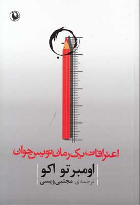 اعترافات یک رمان نویس جوان