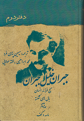 جبران خلیل جبران ( 2 جلدی )