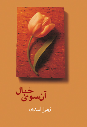 آن سوی خیال