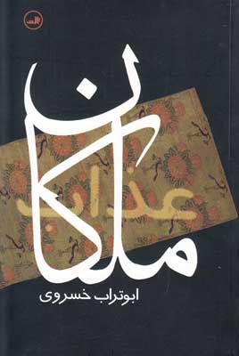 ملکان عذاب