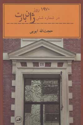 1970 روز در ژان بارت