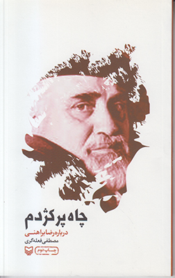 چاه پرکژدم