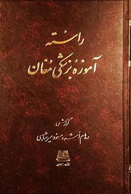 راسته آموزه بزشکی مغان