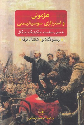 هژمونی و استراتژی سوسیالیستی