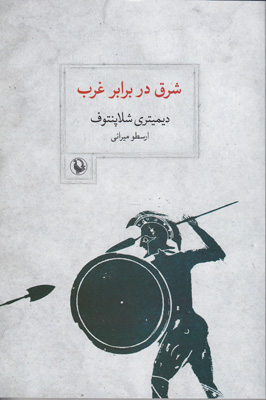 شرق در برابر غرب