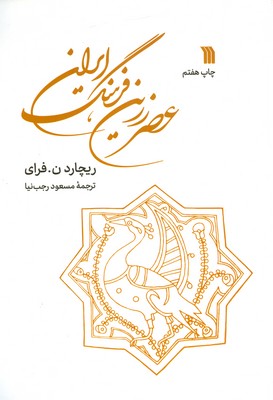 عصر زرین فرهنگ ایران