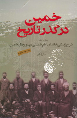 خمین در گذر تاریخ