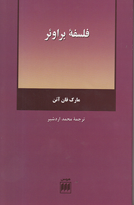 فلسفه براوئر
