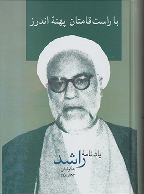 با راست قامتان پهنه اندرز