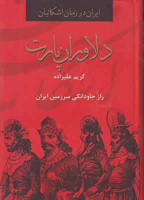 دلاوران پارت