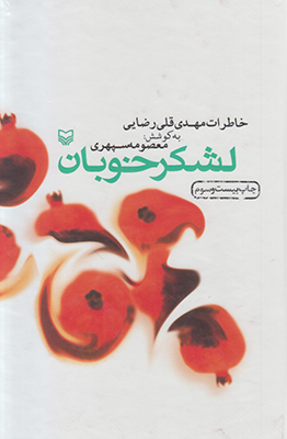 لشکر خوبان