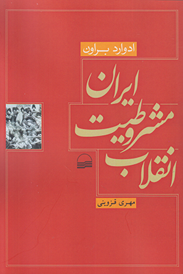 انقلاب مشروطیت ایران