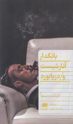 بانکدار آنارشیست و دریانورد