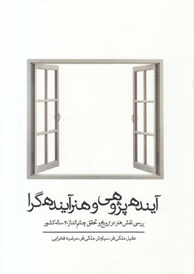 آینده پژوهی و هنر آینده گرا