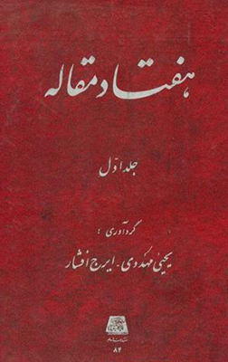 هفتاد مقاله جلد1