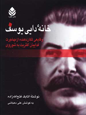 خانه دایی یوسف